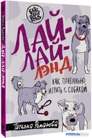 Книга издательства АСТ. Лай-Лай Лэнд. Как правильно играть с собакой (Романова Т.В.) - фото2