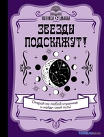 Книга издательства АСТ. Звезды подскажут! - фото