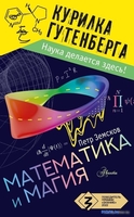 Книга издательства АСТ. Математика и магия (Земсков П.А.) - фото