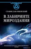 Книга издательства АСТ. В лабиринте мироздания (Ржевский С.Г.) - фото