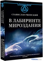 Книга издательства АСТ. В лабиринте мироздания (Ржевский С.Г.) - фото2