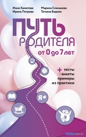 Книга издательства АСТ. Путь родителя. От 0 до 7 лет (Хамитова И.Ю. и др.) - фото