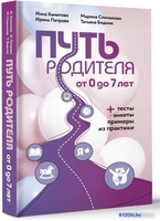 Книга издательства АСТ. Путь родителя. От 0 до 7 лет (Хамитова И.Ю. и др.) - фото2
