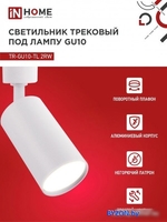 Трековый светильник In Home TR-GU10-TL 2RW 4690612037585 - фото2