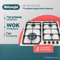 Варочная панель DeLonghi BF 46 PRO RUS - фото2