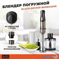 Погружной блендер Black & Decker BXHBA1200E - фото