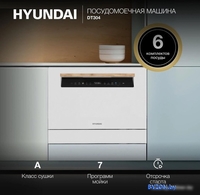 Отдельностоящая посудомоечная машина Hyundai DT304 - фото2