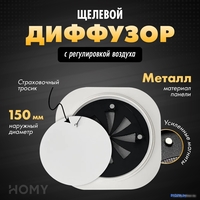 Вентиляционная решетка HOMY Air Круглый с регулировкой воздуха AIR001-1 d150 (белый) - фото