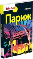 Книга издательства Харвест. Путеводитель City Trip. Париж (Озиас Д.) - фото