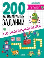 Учебное пособие издательства Clever. Начальная школа. 200 занимательных заданий по математике (Ульева Е.) - фото