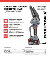 Profipower MKGST-18V (с 1-им АКБ) - фото2