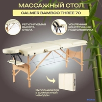 Массажный стол Calmer Bamboo Three 70 (бежевый) - фото