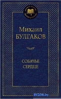 Азбука. Собачье сердце (Булгаков М.) - фото