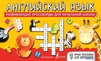 Учебное пособие издательства АСТ. Английский язык. Развивающие кроссворды для начальной школы - фото