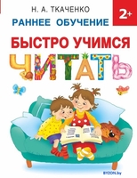 Учебное пособие издательства АСТ. Быстро учимся читать: раннее обучение (Ткаченко Н.) - фото