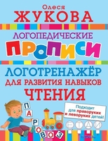 Учебное пособие издательства АСТ. Логотренажер для развития навыков чтения (Жукова О.) - фото