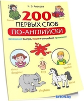 Учебное пособие издательства Попурри. 200 первых слов по-английски (Ачасова К.Э.) - фото