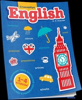Учебное пособие издательства Попурри. English. 1-4 классы (Ачасова К.) - фото