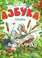 Книга издательства Попурри. Азбука-сказка (Бандурина Г.И.) - фото