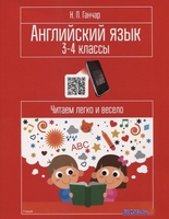 Учебное пособие издательства Попурри. Английский язык. 3-4 классы. Читаем легко и весело - фото