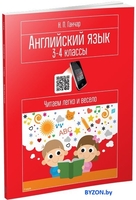 Учебное пособие издательства Попурри. Английский язык. 3-4 классы. Читаем легко и весело - фото2
