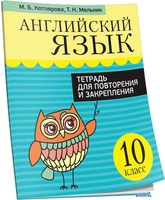 Учебное пособие издательства Попурри. Английский язык. Тетрадь для повторения 10 класс - фото