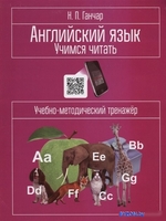 Учебное пособие издательства Попурри. Английский язык. Учимся читать (Ганчар Н.) - фото