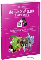 Учебное пособие издательства Попурри. Английский язык. Учимся читать (Ганчар Н.) - фото2