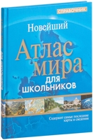 Учебное пособие издательства Попурри. Атлас мира. Справочник для школьников - фото