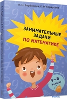 Учебное пособие издательства Попурри. Занимательные задачи по математике. 1-4 классы (Веревкина Л. Н.) - фото
