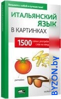Попурри. Итальянский язык в картинках (Перевод Лешко М.В.) - фото