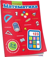 Учебное пособие издательства Попурри. Математика. 1-4 классы (Красницкая А.) - фото