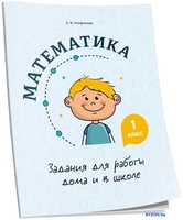 Учебное пособие издательства Попурри. Математика. Задания для работы дома и в школе. 1 класс (Агафонова А.И.) - фото