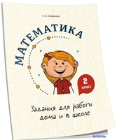 Учебное пособие издательства Попурри. Математика. Задания для работы дома и в школе. 2 класс (Агафонова А.И.) - фото