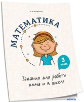 Учебное пособие издательства Попурри. Математика. Задания для работы дома и в школе. 3 класс (Агафонова А.И.) - фото
