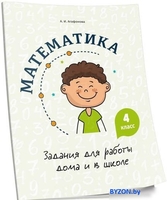 Учебное пособие издательства Попурри. Математика. Задания для работы дома и в школе. 4 класс (Агафонова А.И.) - фото