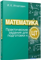 Учебное пособие издательства Попурри. Математика: практические задания для подготовки к ЦТ (Игнатович И.) - фото
