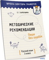 Учебное пособие издательства Попурри. Методические рекомендации. Пиши без ошибок (Барбушина С.Г.) - фото