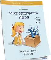 Учебное пособие издательства Попурри. Моя копилка слов. Русский язык. 3 класс (Барбушина С.Г.) - фото