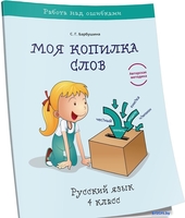 Учебное пособие издательства Попурри. Моя копилка слов. Русский язык. 4 класс (Барбушина С.Г.) - фото