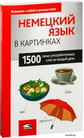 Попурри. Немецкий язык в картинках - фото