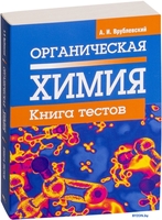 Попурри. Органическая химия. Книга тестов (Врублевский А.) - фото