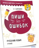 Учебное пособие издательства Попурри. Пиши без ошибок. Русский язык (Барбушина С.Г.) - фото