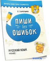 Учебное пособие издательства Попурри. Пиши без ошибок. Русский язык 4 класс (Барбушина С.Г.) - фото