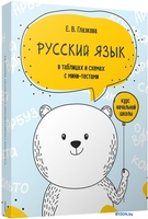 Учебное пособие издательства Попурри. Русский язык в таблицах и схемах с мини-тестами (Глазкова Е.) - фото