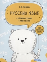Учебное пособие издательства Попурри. Русский язык в таблицах и схемах с мини-тестами (Глазкова Е.) - фото2
