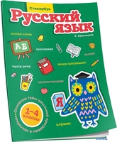 Учебное пособие издательства Попурри. Русский язык. 1-4 классы (Красницкая А.) - фото
