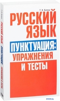 Учебное пособие издательства Попурри. Русский язык. Пунктуация: упражнения и тесты (Балуш Т.) - фото