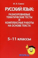 Попурри. Русский язык. Разноуровневые тематические тесты (Савко И.Э.) - фото