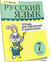 Учебное пособие издательства Попурри. Русский язык. Тетрадь для повторения. 7 класс (Иванова С.) - фото